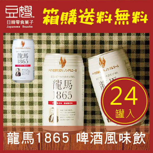 【箱購免運】日本飲料 龍馬1865小麥無酒精飲料(24罐入)