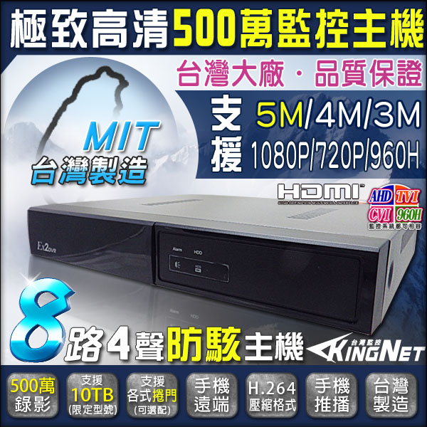 監視器攝影機 KINGNET 防駭主機 8路 4聲 1080P AHD TVI 監控主機 遠端監看 多路回放 H.264 DVR 8CH