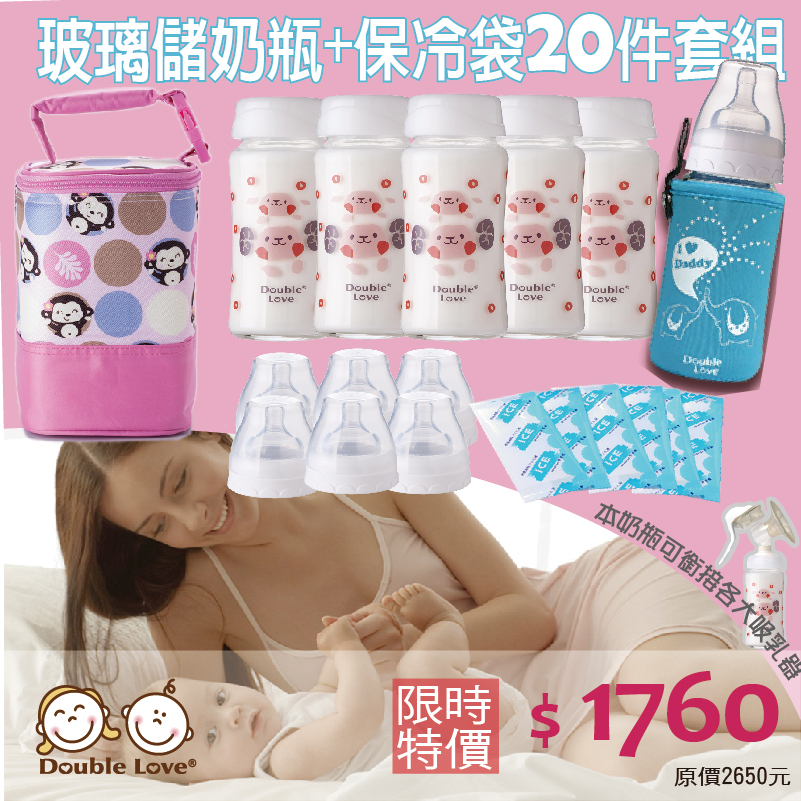 超值20件組-【A10026】寬口徑240ML一瓶雙蓋母乳儲存瓶/奶瓶兩用+保冷袋+冰寶+奶瓶衣