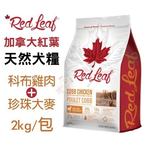 『寵喵樂旗艦店』加拿大紅葉Red Lest《天然犬糧-科布雞肉+珍珠大麥》2kg/包 低過敏/新鮮放養雞