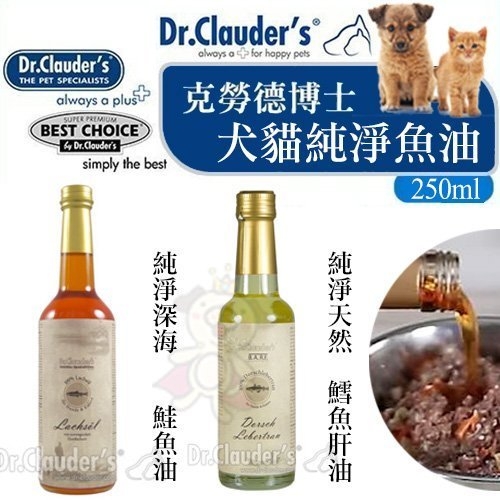 德國dr.clauder's克勞德博士《純淨深海鱈魚肝油│純淨天然鮭魚油》250ml 犬貓適用