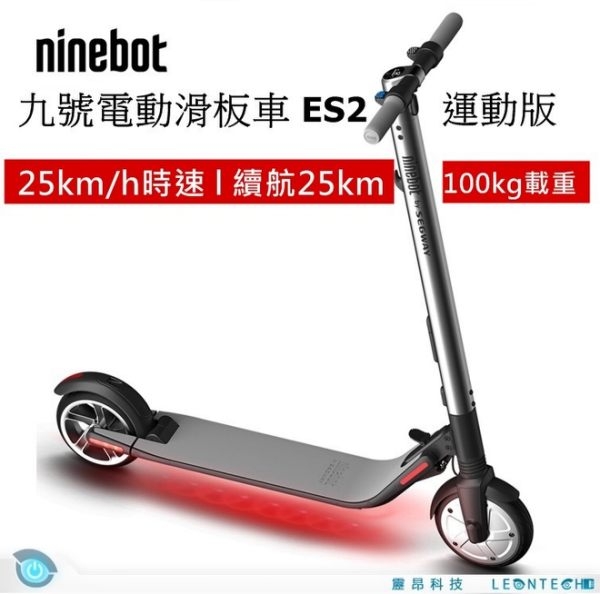 Ninebot 九號電動滑板車 ES2 運動版 含保固