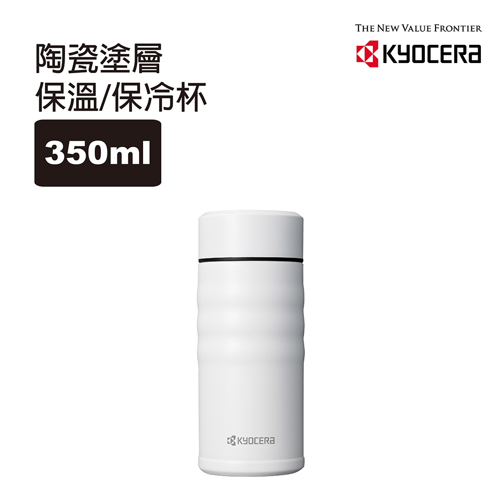 【KYOCERA】日本京瓷旋蓋不銹鋼陶瓷塗層保溫保冷杯350ml-鋼琴白