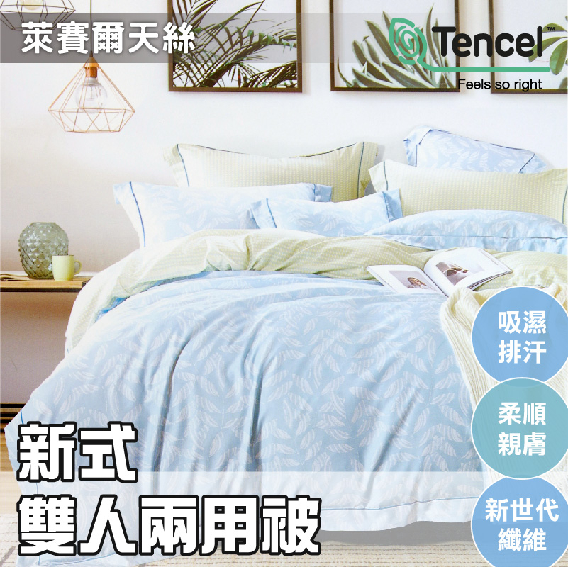 TENCEL天絲 雙人兩用被(6x7尺) -新式可拆洗兩用被【桑竹】抑菌防螨、舒適親膚、吸濕排汗