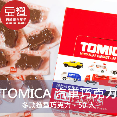 【豆嫂】日本零食 丹生堂 TOMICA汽車巧克力(50顆/盒裝)