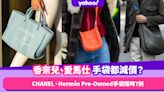 香奈兒、愛馬仕手袋都減價？CHANEL、Hermès Pre-Owned手袋限時7折優惠