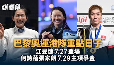 巴黎奧運2024香港隊賽程 江旻憓7.27登場張家朗何詩蓓7.29爭獎牌