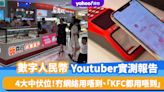 數字人民幣實測報告｜Youtuber分享4大中伏位、開通及增值注意事項！冇網絡用唔到、直言「KFC都用唔到」