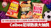 Calbee足球熱浪大抽獎著數優惠！買卡樂B贏超過3萬元公路車/名牌行李箱/原箱薯片