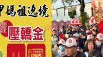 彰化縣政府貼心準備大甲媽壓轎金 二萬份供民眾免費索取