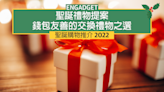 聖誕禮物提案 2022：錢包友善的交換禮物之選（約 HK$500 / NT$2,000）