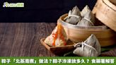 粽子「北蒸南煮」做法？粽子冷凍放多久？ 食藥署解答 | 蕃新聞