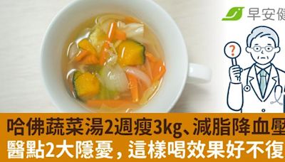 哈佛蔬菜湯2週瘦3kg、減脂降血壓？醫點出2大隱憂，這樣喝效果更好不復胖