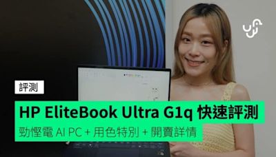 HP EliteBook Ultra G1q 快速評測 超慳電新一代 AI PC + 深藍配色特別 + 開賣詳情 + 同場加映 EliteBook / ProBook 商務筆電 + 全新商務周邊