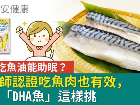 睡前吃魚油能助眠？營養師認證吃魚肉也有效，台灣「DHA魚」這樣挑