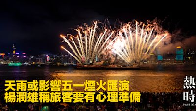 天雨或影響五一煙火匯演 楊潤雄稱旅客要有心理準備