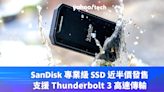 SSD 優惠｜SanDisk 專業級 SSD 低至近半價 HK$3,286，支援 Thunderbolt 3 高速傳輸