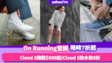 On Running官網限時7折起！近80款產品有平 皇牌Cloud 5跑鞋低至$800／Cloud 5防水款8折