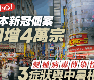 日本新冠個案1周增4萬宗！變種病毒傳染性極高 3症狀與中暑相似？