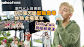 MC張天賦壓軸登場澳門水上音樂節吸引逾千人狂歡 Lolly Talk八缺一無阻展現青春活力