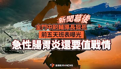 新聞幕後／金門中尉輔導長猝死前五天班表曝光 急性腸胃炎還要值戰情