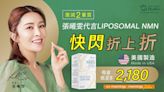 激減二重奏 張曦雯代言LIPOSOMAL NMN快閃折上折 | am730