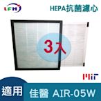 LFH HEPA抗菌清淨機濾網 3入組 適用：佳醫超淨 AIR-05W