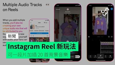 Instagram Reels 新玩法 可一段片加插 20 首背景音樂