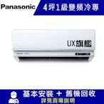 國際牌4坪1級變頻冷專冷氣CU-LJ28BCA2/CS-UX28BA2 UX旗艦