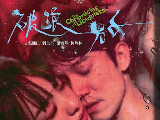 《破浪男女》吳慷仁自投羅網限制級演出，沒尺度三點全露的約炮情聖渣男