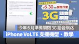 3G 語音網路 6 月底關閉，iPhone VoLTE 支援機型、設定步驟、注意事項彙整