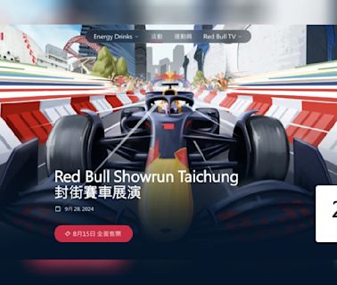 500元就能現場看F1！紅牛封街賽票價出爐超佛心