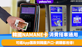 韓國旅遊｜韓國扣賬卡NAMANE 購物、搭車通用/App匯款到韓...