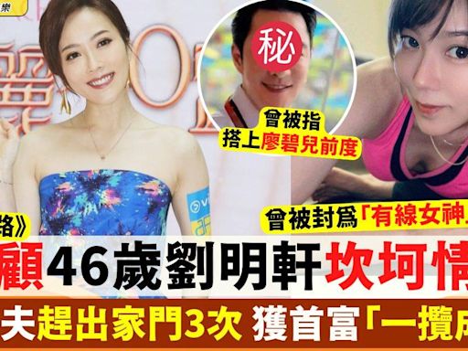 美麗40路｜回顧46歲劉明軒坎坷情史 曾與廖碧兒前男友傳緋聞