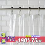 環保 無毒 防疫 PVC 特厚 全透明 180*75 30絲 防水 浴簾 透明 隔間簾 門簾阻擋冷氣暖氣 陽台擋風 戶外