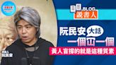 阮民安大話一個冚一個 黃人盲撐的就是這種質素