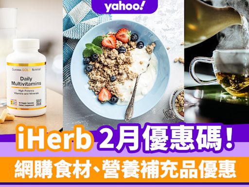 iHerb香港優惠碼/折扣/Promo Code｜2023年2月最新運費/營養補充品/零食百貨購物攻略