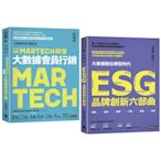 【限量典藏】三度榮獲金書獎品牌大師叢書：《以MARTECH經營大數據會員行銷》＋《ESG品牌創新六部曲》