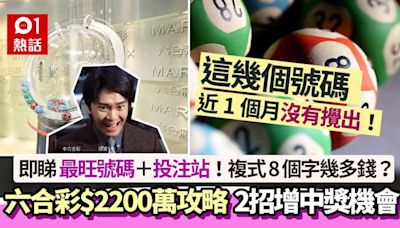 六合彩頭獎$2200萬今晚攪珠｜這7個號碼攪出最多+2招提高中獎機會