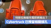 特斯拉無線充電即將推出？網友在 Cybertruck 手冊裡發現已預留相關接孔