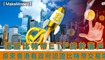 《MakeMoney》港版比特幣ETF終於落戶？原來香港有政府認證比特幣交易場！ | Make Money
