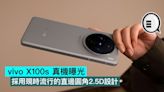 vivo X100s 真機曝光，採用現時流行的直邊圓角2.5D設計 - Qooah