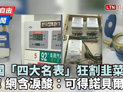 自由說新聞》扯爆！中國新「四大名表」赤裸裸割韭菜？！ - 自由電子報影音頻道