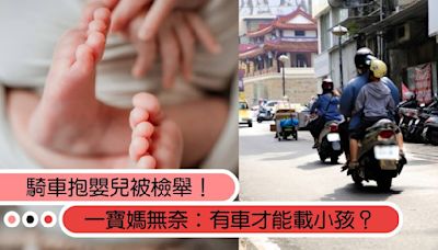 騎車抱嬰兒被檢舉！一寶媽無奈訴心聲「有車才能載小孩？」網友兩派議論