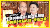 自由爆新聞》自亂陣腳！藍53席\"傻瓜立委\"慘了？爭議法案\"失速列車\"下場曝(赴中/共軍) - 自由電子報影音頻道