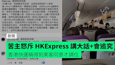 苦主怒斥 HKExpress 講大話 + 網民撐追究 香港快運稱得到乘客同意才調位