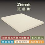 班尼斯天然乳膠床墊 雙人床墊5尺7.5cm 高密度85 鑽石級大廠 馬來西亞產地百萬保證