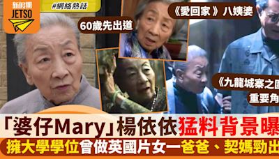 《九龍城寨之圍城》「婆仔Mary」楊依依背景猛料 做西片女一 父親契媽勁出名