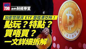 am財經學堂｜加密幣現貨ETF登陸港交所！點玩？特點？買唔買？一...