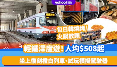 香港好去處｜輕鐵深度遊！人均$508起坐上復刻橙白列車、參觀車廠、試玩模擬駕駛器 包日韓燒烤/火鍋放題